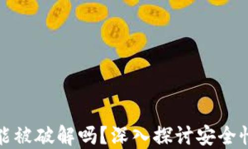 
区块链钱包能被破解吗？深入探讨安全性与防护措施