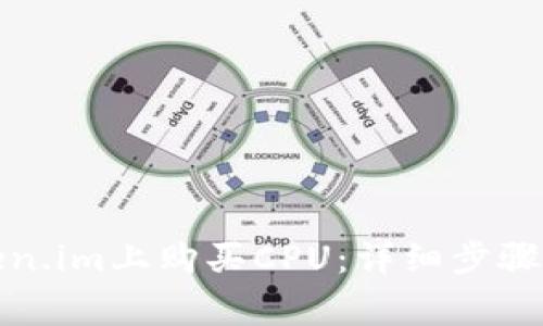 如何在Token.im上购买CPU:详细步骤和注意事项