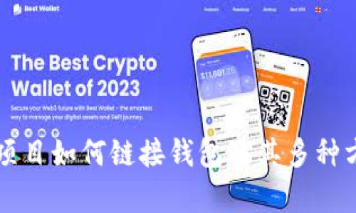 区块链项目如何链接钱包及其多种方式分析