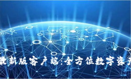 token.im最新版客户端:全方位数字资产管理工具