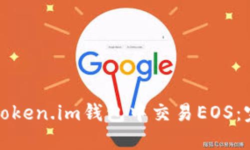 如何在Token.im钱包中交易EOS:完整指南