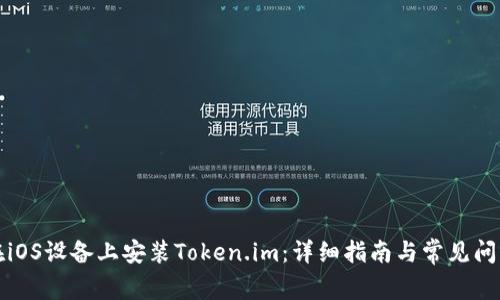 如何在iOS设备上安装Token.im:详细指南与常见问题解析