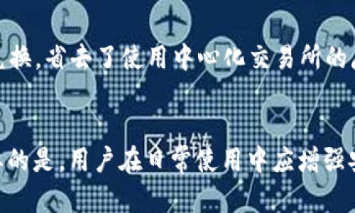 小狐狸钱包白屏问题及解决方案详解/

小狐狸钱包, 钱包白屏, 加密货币, 解决方案/guanjianci

随着加密货币的迅速发展，越来越多的用户开始使用数字资产钱包进行币种的存储与交易。小狐狸钱包（MetaMask）因其便捷性和多功能性受到广大用户的青睐。然而，在使用过程中，不少用户可能会遇到“小狐狸钱包白屏”的问题，影响正常使用。本文将详细探讨这一问题的原因及解决方案，为用户提供全面的指导。

小狐狸钱包白屏的常见原因
在使用小狐狸钱包时，用户可能会在打开钱包的过程中遇到白屏现象。通常来说，这一问题可由以下几个原因造成：

1. **网络连接问题**：小狐狸钱包需要连接到互联网才能正常工作。如果用户的网络连接不稳定，可能导致钱包无法加载，从而出现白屏。检查设备的网络状态，确保网络运行顺利是解决问题的第一步。

2. **浏览器兼容性**：小狐狸钱包是作为浏览器扩展运行的，因此与不同的浏览器之间的兼容性可能造成问题。例如，在一些老旧版本的浏览器上运行小狐狸钱包可能导致显示错误，出现白屏的现象。

3. **缓存和cookie问题**：浏览器的缓存和cookie可能会影响小狐狸钱包的加载。如果缓存过多或cookie损坏，可能导致客户端无法正常显示内容。定期清理浏览器缓存和cookie也是解决问题的一个有效方法。

4. **钱包版本过旧**：小狐狸钱包会定期更新以修复bug和提升性能。如果用户的版本过旧，可能无法与最新的服务兼容，从而导致白屏。检查更新并确保使用的是最新版本的钱包是非常重要的。

5. **其他冲突**：一些浏览器扩展或者安全软件也可能与小狐狸钱包发生冲突，导致白屏现象。建议用户在使用小狐狸钱包时仅开启必要的扩展，以排查是否有其他软件影响钱包的正常运行。

小狐狸钱包白屏的初步处理步骤
当用户发现小狐狸钱包出现白屏情况时，可以尝试以下初步处理步骤：

1. **检查网络连接**：首先确认设备的网络是否正常，尝试重启路由器或切换到其他网络环境来排查网络问题。

2. **更换浏览器**：如果有条件的话，可以尝试更换不同的浏览器，如Chrome、Firefox或Edge等，查看是否仍然出现白屏现象。

3. **清理缓存**：进入浏览器设置，找到隐私与安全性选项，清理缓存和cookie，再尝试重新加载小狐狸钱包。

4. **更新钱包**：进入小狐狸钱包的设置，检查钱包版本并进行更新，以获取最新的功能及bug修复。

5. **禁用其他扩展**：在浏览器中禁用其他不必要的扩展，然后再次尝试打开小狐狸钱包，查看是否有改善。

如何联系小狐狸钱包的支持团队
如果在上述步骤之后，用户仍然无法解决小狐狸钱包的白屏问题，建议联系官方支持团队。以下是联系支持团队的一些建议：

1. **访问官网**：用户可以访问小狐狸钱包的官方网站，查找相关的帮助文档和常见问题解答，通过自助解决问题。

2. **提交工单**：在官方网站上，用户可以提交服务请求，描述白屏的具体情况并附上设备信息，官方支持团队会尽快响应。

3. **社交媒体咨询**：小狐狸钱包在社交媒体上有活跃的官方账号，用户可以通过Twitter、Telegram等平台向官方询问帮助。

4. **社区论坛**：加入小狐狸钱包的用户社区，用户可以在论坛上提问，寻找其他用户的经验与解决方案。这也是一个获取实时支持的有效途径。

用户日常操作注意事项
为了减少白屏问题的发生，用户在使用小狐狸钱包时，应注意一些日常操作事项：

1. **保持软件更新**：无论是操作系统、浏览器，还是小狐狸钱包本身，都应保持在最新版本，确保兼容性。

2. **定期清理**：定期清理浏览器的缓存和cookie，避免因为残留的数据导致加载问题。

3. **查看网络状态**：在加载小狐狸钱包前，检查网络连接是否正常，避免因网络问题造成的不必要麻烦。

4. **避免多任务操作**：在进行加密资产操作时，尽量避免其他大流量的操作，防止因为资源冲突造成加载异常。

5. **保护账户安全**：确保安装杀毒软件和防火墙，以防止恶意软件影响小狐狸钱包的正常使用。

如何预防小狐狸钱包白屏问题
用户可以采取一些预防措施来尽量避免小狐狸钱包出现白屏问题：

1. **选择合适的浏览器**：尽量选择主流并且支持小狐狸钱包的浏览器，如Chrome或Firefox，这些浏览器有更好的兼容性，可以降低白屏的发生率。

2. **定期备份和导出私钥**：在使用小狐狸钱包时，用户应定期备份个人钱包信息，包括助记词和私钥，以防万一遇到不可用的情况。

3. **关注更新动态**：关注小狐狸钱包的更新动态，了解最新版本的发布信息与更新内容，及时更新软件和浏览器。

4. **使用VPN**：在访问小狐狸钱包时，使用VPN可以提高网络的安全性，尽量避免网络问题带来的影响。

5. **参与社区交流**：加入小狐狸钱包用户社区，关注分享经验和技巧，及时获得关于钱包使用的建议和帮助。

结语
小狐狸钱包作为一款广受欢迎的数字加密货币钱包，虽然在使用过程中可能会遇到白屏等问题，但通过及时的排查、处理和预防措施，用户能够更顺畅地使用钱包，从而享受加密货币带来的便利。希望本文的介绍能够帮助用户更好地解决白屏的问题，在数字资产的使用过程中更加游刃有余。

可能相关的问题
1. 小狐狸钱包是否安全？
小狐狸钱包的安全性是许多用户关注的重点。作为一个非托管钱包，用户拥有自己的私钥，这意味着用户全权控制自己的资产。然而，安全性也取决于用户的使用习惯和设备的安全。用户应定期更新软件，使用强密码，并避免在不安全的网络环境中进行交易。

2. 小狐狸钱包支持哪些区块链资产？
小狐狸钱包主要支持以太坊及其ERC20代币，但随着钱包版本的更新，它逐渐扩展了对其他区块链资产的支持，包括一些Layer 2网络的资产。例如，Polygon、Binance Smart Chain等。用户可以在钱包中添加不同的网络，以管理多种资产。

3. 如何导出小狐狸钱包的私钥或助记词？
导出小狐狸钱包中的私钥或助记词通常是在设置中完成的，具体步骤为：进入设置，找到安全或账户选项，选择导出私钥或者助记词。用户需谨慎保存这些信息，避免被他人获取，从而导致资产损失。建议用户在安全环境下进行操作。

4. 小狐狸钱包是否支持多币种交易？
是的，小狐狸钱包通过集成去中心化交易所（DEX）功能，允许用户在钱包内进行多币种交易。用户可以通过不同的交易对，直接在钱包中完成兑换，省去了使用中心化交易所的麻烦，增强了用户的交易便利性。

5. 如果我的“小狐狸钱包”被黑客攻击，我该怎么办？
如果用户怀疑小狐狸钱包被黑客攻击，应该立即停止使用该钱包，并更改所有相关的密码。同时，联系官方支持团队，尝试追回被盗的资产。重要的是，用户在日常使用中应增强安全意识，不随意分享助记词和私钥，并定期更新安全设置。