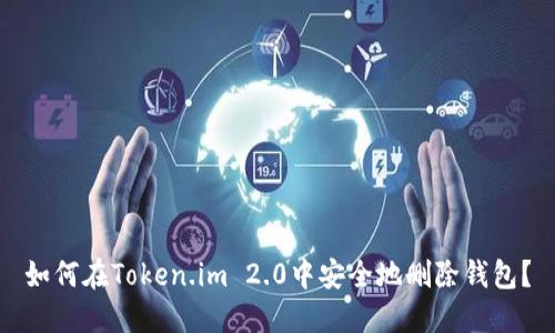 如何在Token.im 2.0中安全地删除钱包？