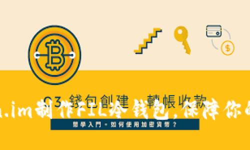 如何使用Token.im制作FIL冷钱包，保障你的数字资产安全