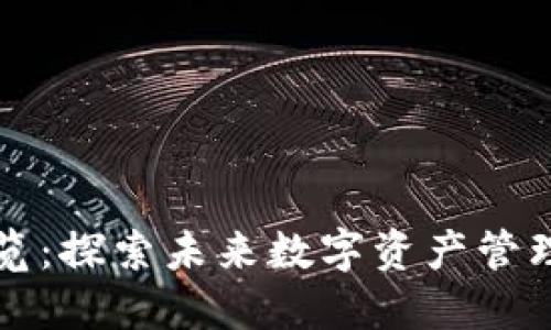 区块链钱包展览：探索未来数字资产管理的潮流与趋势