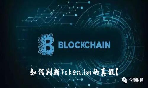 如何判断Token.im的真假?