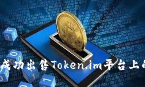 如何成功出售Token.im平台上的U币