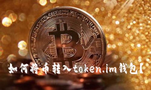 如何将币转入token.im钱包?