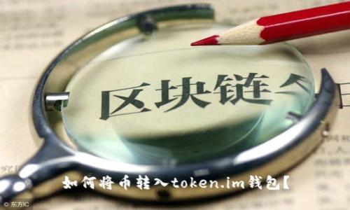 如何将币转入token.im钱包?