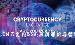 Token.IM不支持BSV：原因解析