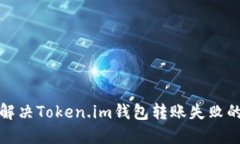 如何解决Token.im钱包转账失