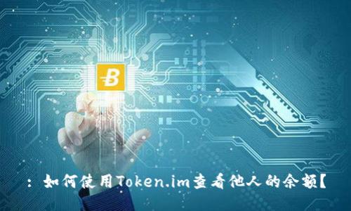 : 如何使用Token.im查看他人的余额?