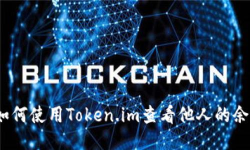 : 如何使用Token.im查看他人的余额?