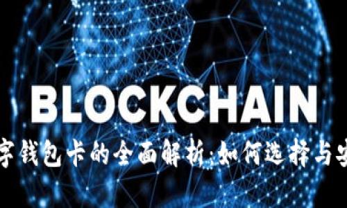 区块链数字钱包卡的全面解析:如何选择与安全性问题