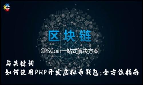 与关键词  
如何使用PHP开发虚拟币钱包：全方位指南