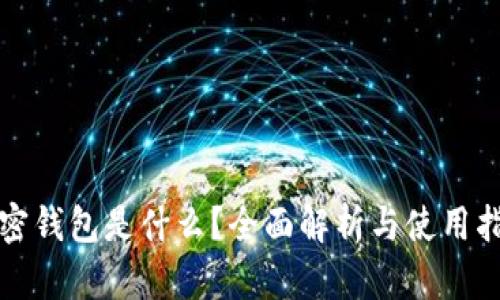 加密钱包是什么？全面解析与使用指南