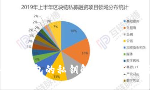 : 加密货币冷钱包的私钥解密：安全性与管理方法