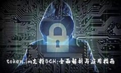 token.im支持BCH：全面解析与