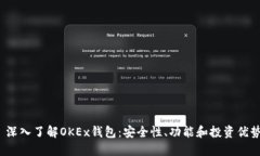  深入了解OKEx钱包：安全性