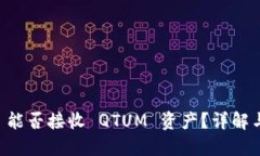 Token.im 能否接收 QTUM 资产