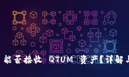 Token.im 能否接收 QTUM 资产?详解与用户指南