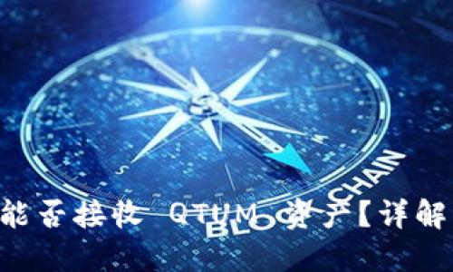 Token.im 能否接收 QTUM 资产?详解与用户指南