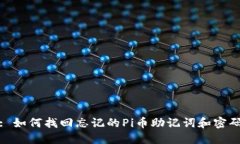 : 如何找回忘记的Pi币助记