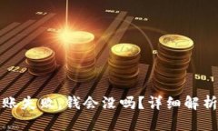 和关键词token.im转账失败，