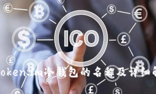 : token.im冷钱包的名称及详细解析