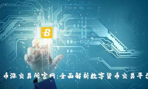 币涨交易所官网:全面解析数字货币交易平台