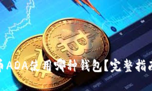 数字货币ADA使用哪种钱包?完整指南与选择