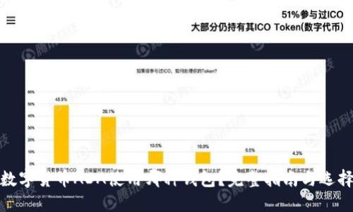 数字货币ADA使用哪种钱包?完整指南与选择