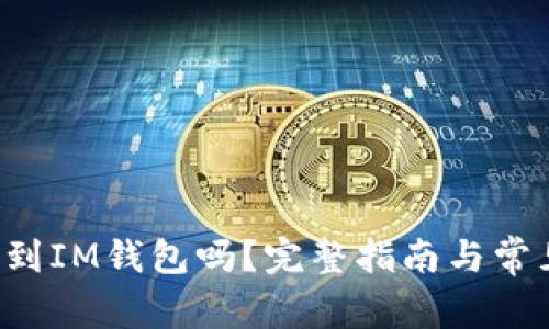 : BTC能转到IM钱包吗？完整指南与常见问题解答