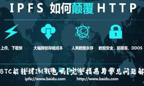 : BTC能转到IM钱包吗？完整指南与常见问题解答