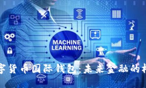 数字货币国际钱包:未来金融的桥梁