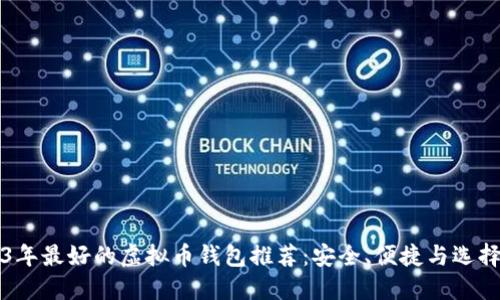 2023年最好的虚拟币钱包推荐：安全、便捷与选择指南