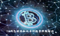IM钱包能添加的币种数量限