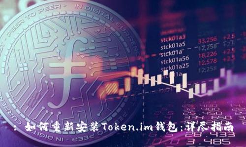 : 如何重新安装Token.im钱包:详尽指南