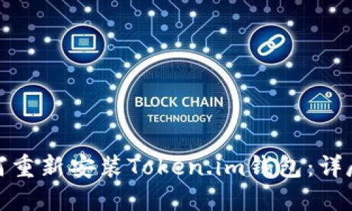 : 如何重新安装Token.im钱包:详尽指南
