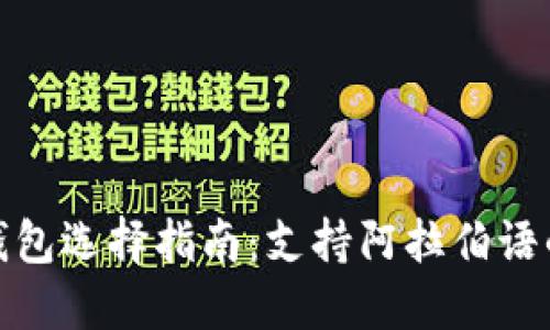 加密货币钱包选择指南：支持阿拉伯语的优质选项