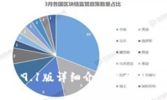 IM钱包2.9.1版详细介绍及常