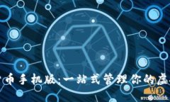 数字货币手机版：一站式