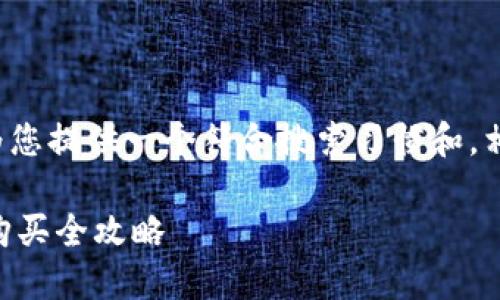 为了更好地帮助您，我将为您提供一个符合搜索习惯和，相关关键词，以及详细介绍。

在哪里购买USDT？ USDT购买全攻略