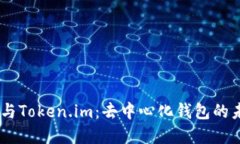 Heco Chain与Token.im：去中心