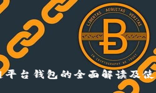区块链平台钱包的全面解读及使用指南