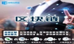 区块链钱包使用指南：如