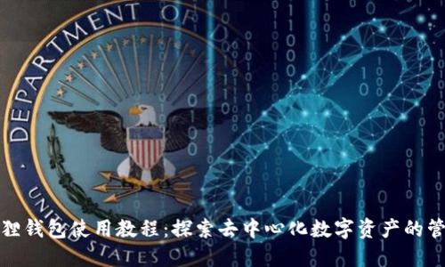 狐狸钱包使用教程:探索去中心化数字资产的管理