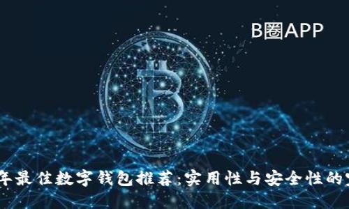 : 2023年最佳数字钱包推荐：实用性与安全性的完美结合