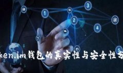 Token.im钱包的真实性与安全